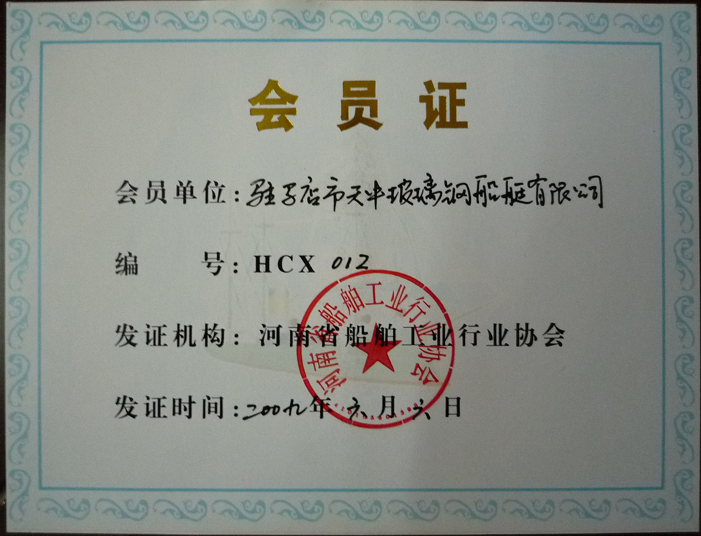 河南省船舶工业协会会员证